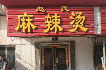 赵氏麻辣烫产品 门店图片