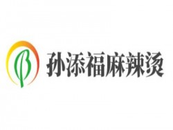 孙添福麻辣烫加盟