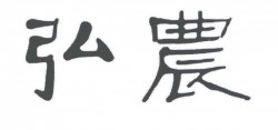 弘农加盟