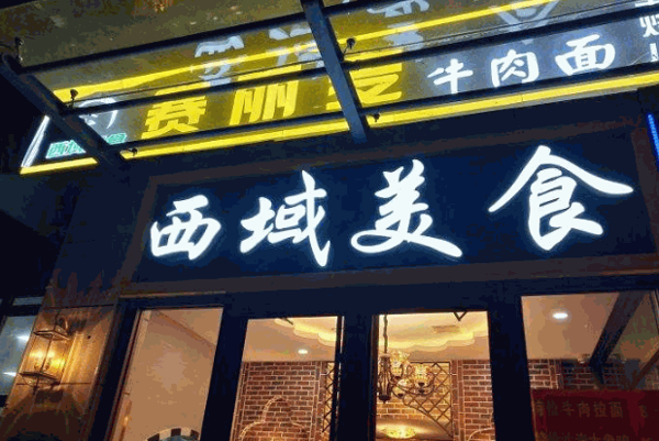 赛丽麦牛肉面