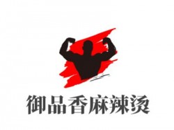 御品香麻辣烫加盟