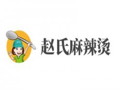 赵氏麻辣烫加盟