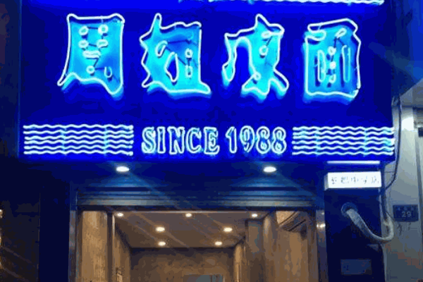 周姐凉面