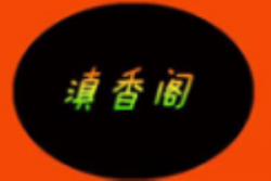 滇香阁云南过桥米线品牌logo