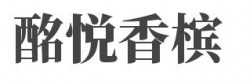 酩悦香槟加盟