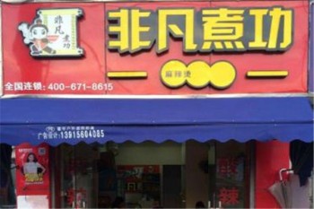 非凡煮功麻辣烫产品 门店图片