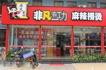非凡煮功麻辣烫产品 门店图片