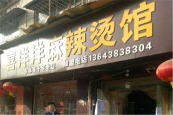 喜洋洋麻辣烫产品 门店图片