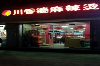川香婆麻辣烫产品 门店图片