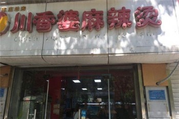 川香婆麻辣烫产品 门店图片