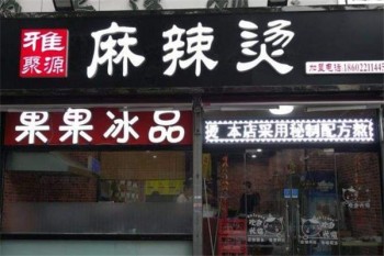 雅聚缘麻辣烫产品 门店图片
