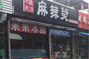 雅聚缘麻辣烫产品 门店图片