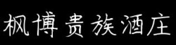 枫博加盟