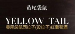 黄尾袋鼠加盟