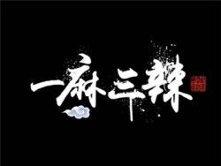 豪巴斯一麻三辣麻辣烫加盟