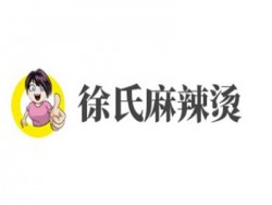 徐氏麻辣烫加盟