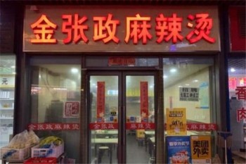 金张政麻辣烫产品 门店图片