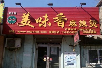 常永军麻辣烫产品 门店图片
