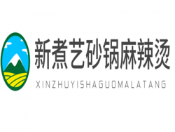 新煮艺砂锅麻辣烫加盟
