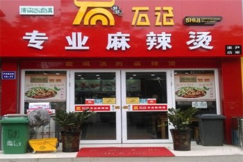 石记麻辣烫产品 门店图片