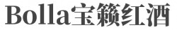 Bolla宝籁红酒加盟