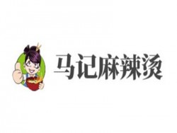 马记麻辣烫加盟