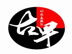 古早时尚麻辣烫加盟