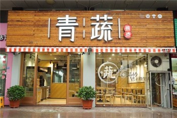 万达青疏麻辣烫产品 门店图片