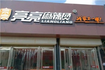 亮亮麻辣烫产品 门店图片