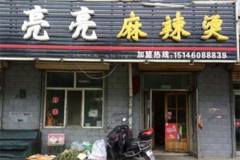 亮亮麻辣烫产品 门店图片