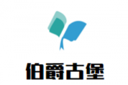 伯爵古堡葡萄酒加盟