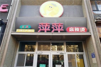 萍萍麻辣烫产品 门店图片