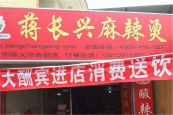蒋长兴麻辣烫产品 门店图片