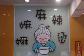 周家嫲嫲麻辣烫产品 门店图片