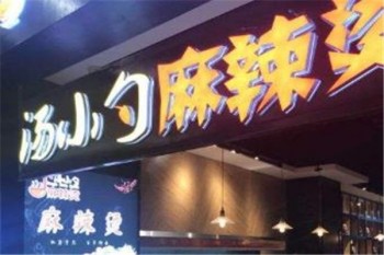 汤小勺麻辣烫产品 门店图片
