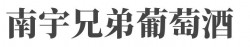 南宇兄弟葡萄酒加盟