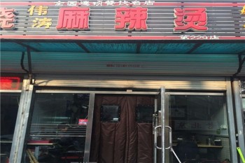 伟涛麻辣烫产品 门店图片