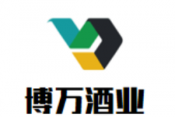 博万酒业加盟