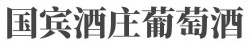 国宾酒庄葡萄酒加盟