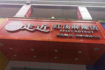 走近红汤麻辣烫产品 门店图片