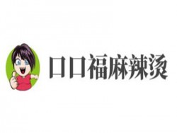 口口福麻辣烫加盟