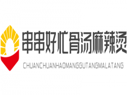 串串好忙骨汤麻辣烫加盟