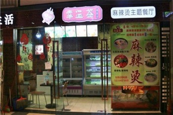 幸运签麻辣烫产品 门店图片