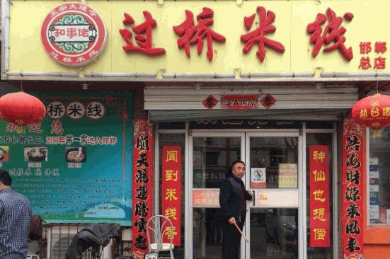 和事佬过桥米线
