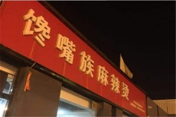 馋嘴族麻辣烫产品 门店图片