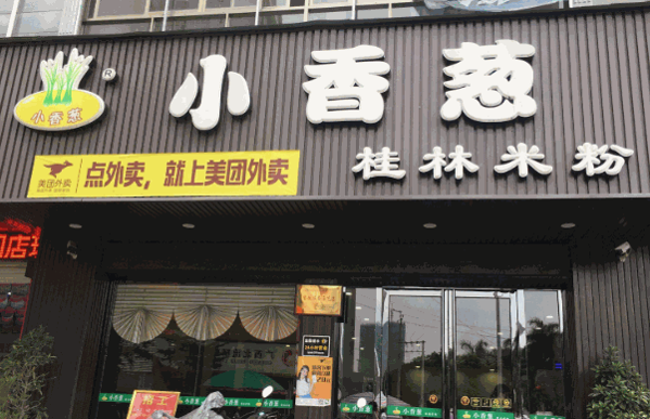 小香葱桂林米粉