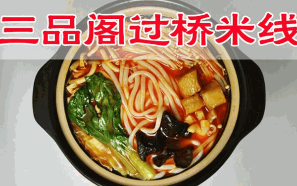 三品阁过桥米线