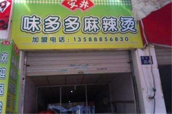 味多多麻辣烫加盟