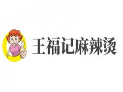 王福记麻辣烫加盟