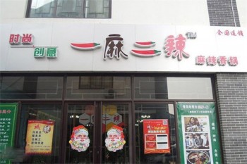 一麻二辣产品 门店图片